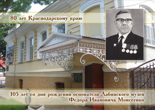 105 лет со дня рождения Федора Иванович Моисеенко